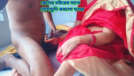 Father-in-law had sex with his son’s wife Clear Bengali audio